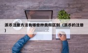派币注册方法有哪些种类和区别（派币的注册）
