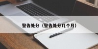 警告处分（警告处分几个月）