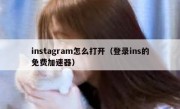 instagram怎么打开（登录ins的免费加速器）