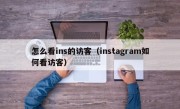 怎么看ins的访客（instagram如何看访客）