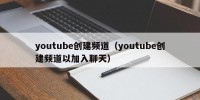 youtube创建频道（youtube创建频道以加入聊天）