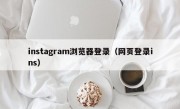 instagram浏览器登录（网页登录ins）