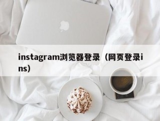 instagram浏览器登录（网页登录ins）