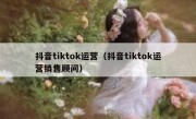 抖音tiktok运营（抖音tiktok运营销售顾问）