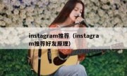 instagram推荐（instagram推荐好友原理）