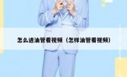 怎么进油管看视频（怎样油管看视频）