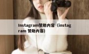 Instagram赞助内容（instagram 赞助内容）