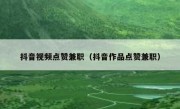 抖音视频点赞兼职（抖音作品点赞兼职）