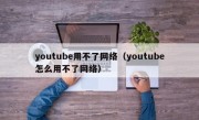 youtube用不了网络（youtube怎么用不了网络）