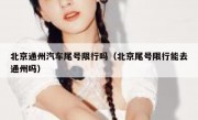 北京通州汽车尾号限行吗（北京尾号限行能去通州吗）