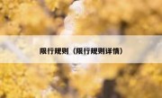 限行规则（限行规则详情）