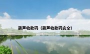 葫芦收款码（葫芦收款码安全）