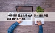 ins粉丝数量怎么看的多（ins粉丝数量怎么看的多一点）