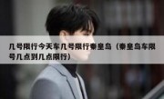几号限行今天车几号限行秦皇岛（秦皇岛车限号几点到几点限行）