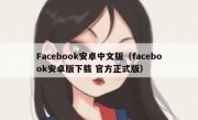 Facebook安卓中文版（facebook安卓版下载 官方正式版）