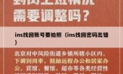 ins找回账号要拍照（ins找回密码出错）