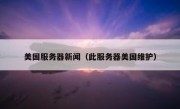美国服务器新闻（此服务器美国维护）