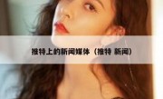 推特上的新闻媒体（推特 新闻）