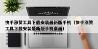 快手涨赞工具下载安装最新版手机（快手涨赞工具下载安装最新版手机桌面）