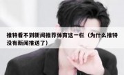 推特看不到新闻推荐体育这一栏（为什么推特没有新闻推送了）