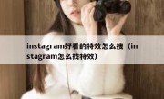 instagram好看的特效怎么搜（instagram怎么找特效）
