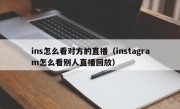 ins怎么看对方的直播（instagram怎么看别人直播回放）