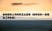 推特媒体上传失败怎么回事（推特你的一些媒体上传失败）