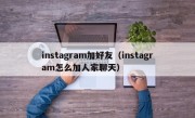 instagram加好友（instagram怎么加人家聊天）