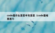 code是什么意思中文意思（code是啥意思?）