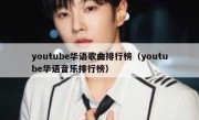 youtube华语歌曲排行榜（youtube华语音乐排行榜）