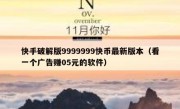 快手破解版9999999快币最新版本（看一个广告赚05元的软件）