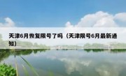 天津6月恢复限号了吗（天津限号6月最新通知）