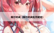 限行时间（限行时间处罚规定）