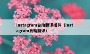 instagram自动翻译插件（instagram自动翻译）