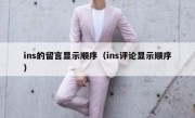 ins的留言显示顺序（ins评论显示顺序）