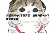 旧版微博app下载安装（旧版微博app下载安装苹果）