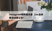 instagram如何看访客(ins怎样看到访客记录)