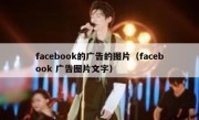 facebook的广告的图片（facebook 广告图片文字）