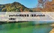 youtube网站登录（登录youtube网址）