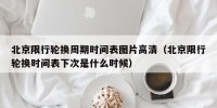 北京限行轮换周期时间表图片高清（北京限行轮换时间表下次是什么时候）