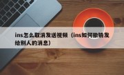 ins怎么取消发送视频（ins如何撤销发给别人的消息）