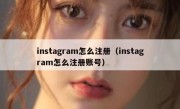 instagram怎么注册（instagram怎么注册账号）