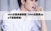 vivo云服务最新版（vivo云服务app下载最新版）