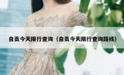 自贡今天限行查询（自贡今天限行查询路线）
