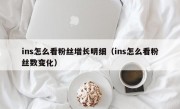 ins怎么看粉丝增长明细（ins怎么看粉丝数变化）