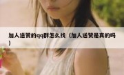 加人送赞的qq群怎么找（加人送赞是真的吗）