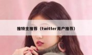 推特主推荐（twitter用户推荐）