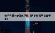 快手有赞app怎么下载（快手有赞平台在哪里）