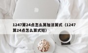 1247算24点怎么算加法算式（1247算24点怎么算式短）