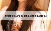 怎样使快手点赞多（快手点赞怎么才能多）